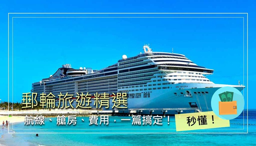 郵輪旅遊精選 郵輪旅遊精選