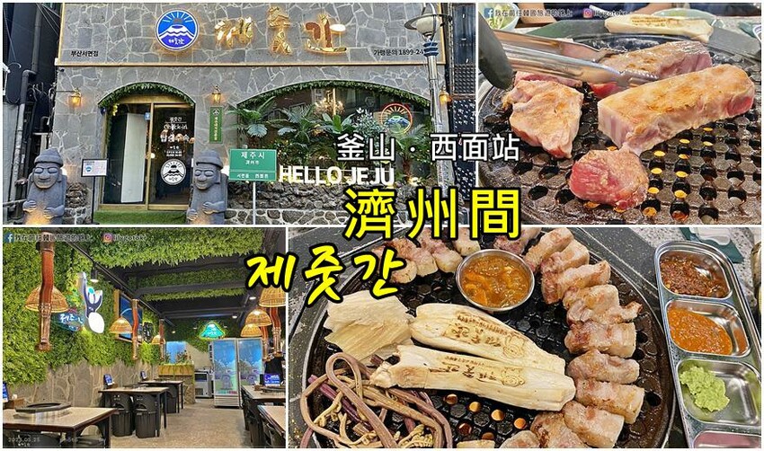 58)釜山．西面站｜「濟州間(제줏간)」熟成豬肉超好吃，專人桌邊幫你烤，韓國分店超多 @我在前往韓國旅遊的路上