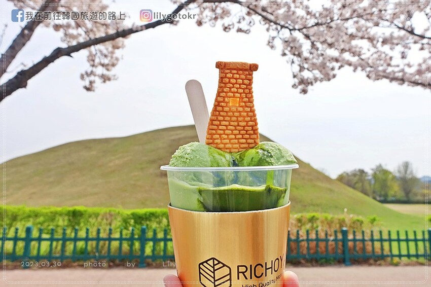 57)慶尚北道．慶州｜超濃郁Richoya抹茶瞻星台冰淇淋，鄰近瞻星台.韓屋星巴克，瞻星台櫻花也超美 @我在前往韓國旅遊的路上