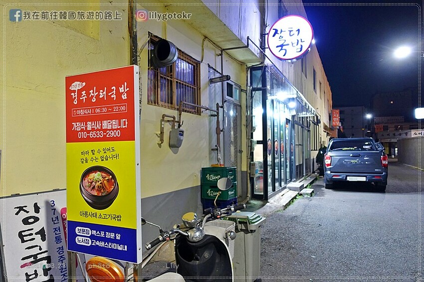 57)慶尚北道．慶州｜好吃平價的牛肉湯飯，白飯.火腿.煎蛋免費吃到飽，慶州高速巴士站旁的37年傳統慶州市場湯飯 @我在前往韓國旅遊的路上