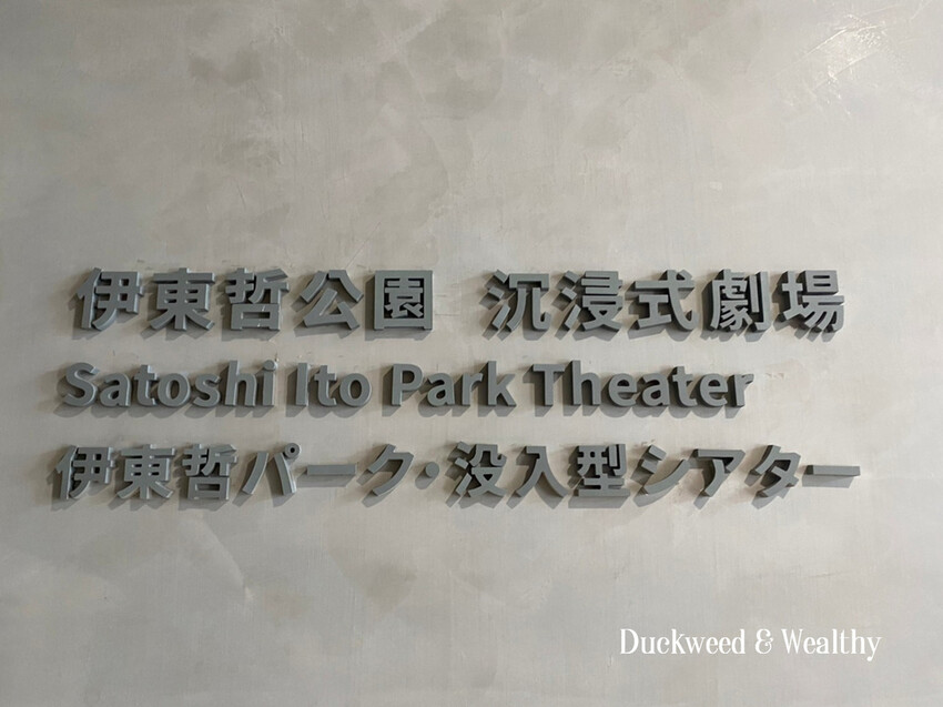 【台南官田景點】隆田文化資產教育園區∣全台最大主題式沉浸劇場∣親子互動旅遊首選∣