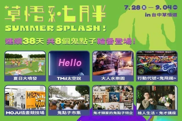 2023 草悟系-七月半｜ 放開玩耍鬼話更要一起瘋大人系噴水活動登場