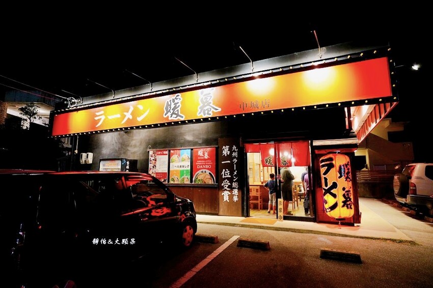 暖暮拉麵 暖暮拉麵