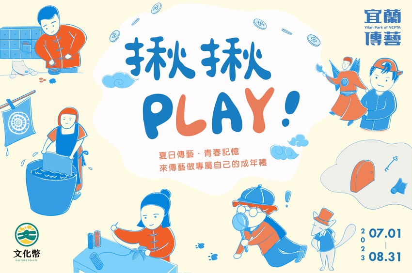 Bonjour！蹦揪嬉遊 奇幻夏日-宜蘭傳藝中心@卡夫卡愛旅行