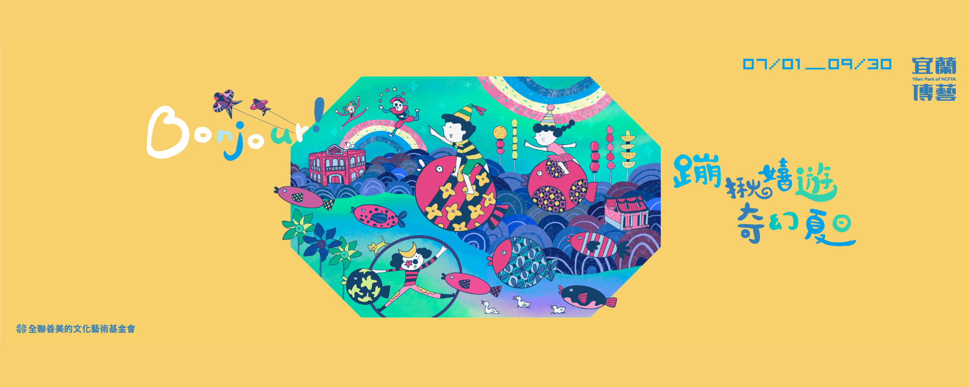 Bonjour！蹦揪嬉遊 奇幻夏日-宜蘭傳藝中心@卡夫卡愛旅行