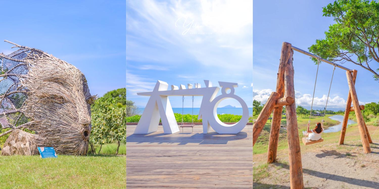Bonjour！蹦揪嬉遊 奇幻夏日-宜蘭傳藝中心@卡夫卡愛旅行