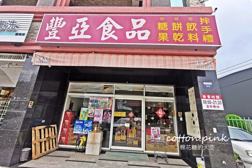 中元普渡豐原潭子這裡買批發價！豐亞食品零食飲料泡麵全面甜甜價 - 棉花糖的天空