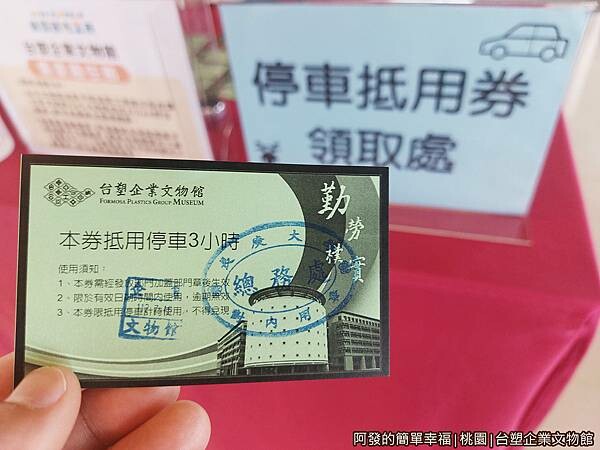 台塑企業文物館24-停車券.jpg