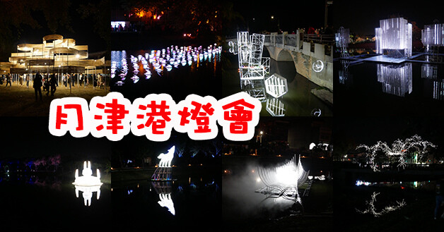 月津港燈會-01.jpg