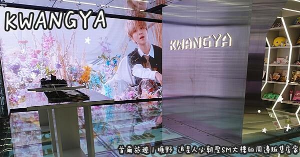 韓國旅遊。曠野KWANGYA  追星人必朝聖SM大樓的周邊販