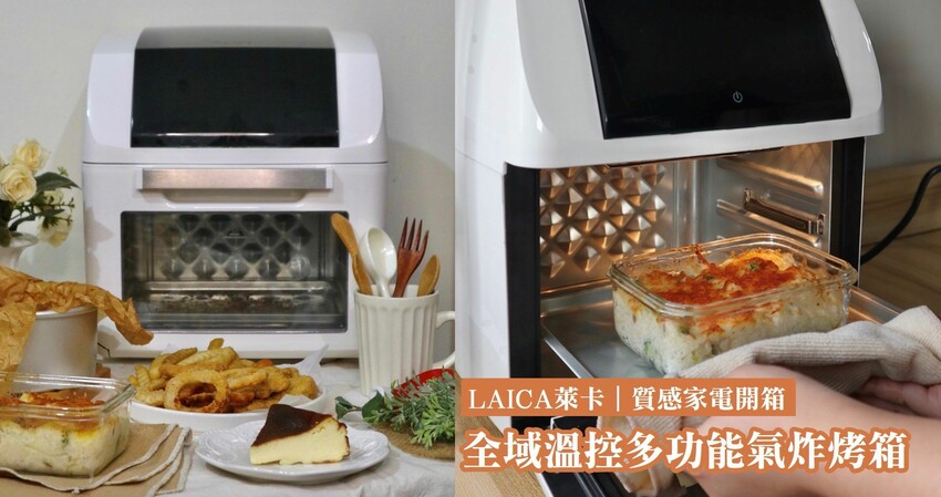 質感家電開箱|萊卡LAICA．全域溫控多功能氣炸烤箱， 烤箱氣炸二合一，觸控智能面板一按即可輕鬆料理!