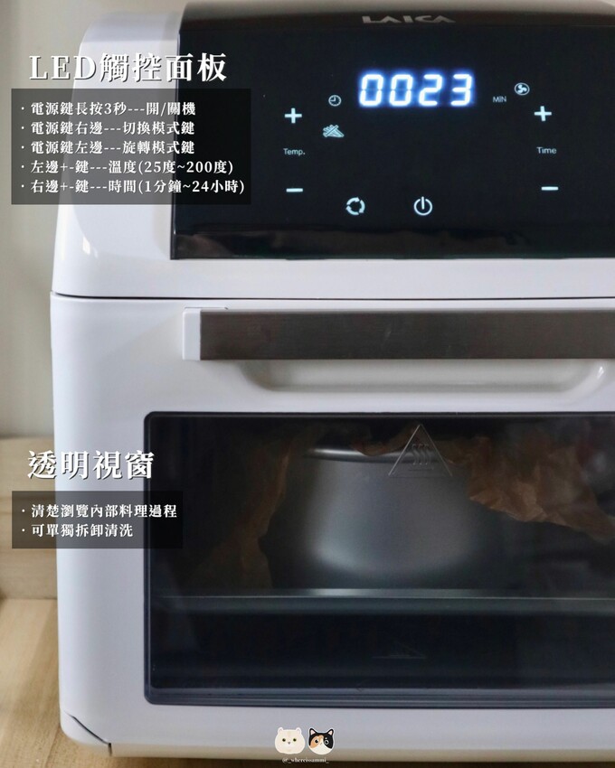 質感家電開箱|萊卡LAICA．全域溫控多功能氣炸烤箱， 烤箱氣炸二合一，觸控智能面板一按即可輕鬆料理!