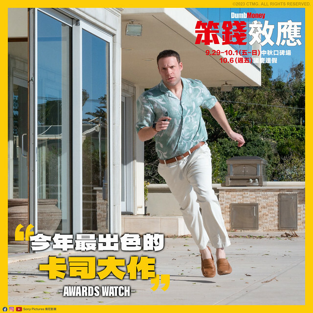 The Movie posters and stills of US Movie 美國電影《笨錢效應》(Dumb Money) will be launching from Sep 29 onwards in Taiwan.