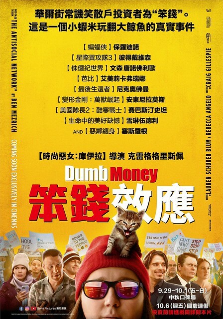 The Movie posters and stills of US Movie 美國電影《笨錢效應》(Dumb Money) will be launching from Sep 29 onwards in Taiwan.