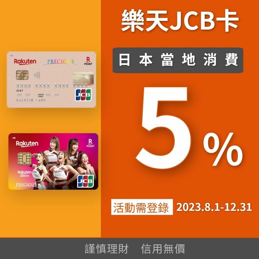 樂天JCB信用卡 ❙ 日本實體消費享5%刷卡金回饋,旅日必備 樂天JCB信用卡 ❙ 日本實體消費享5%刷卡金回饋,旅日必備