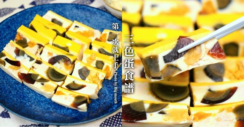 【食譜】三色蛋做法．家常料理新手也可以很成功!