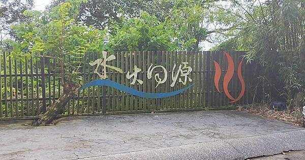 關子嶺親子一日遊｜關子嶺不止有烤雞和溫泉，更有好玩的農場以及咖啡料理、歷史老街哦