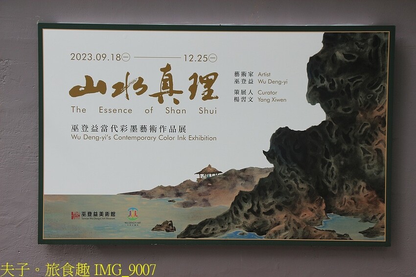 巫登益當代藝術園區 當代彩墨藝術 X 百年歷史建築 X 庭院