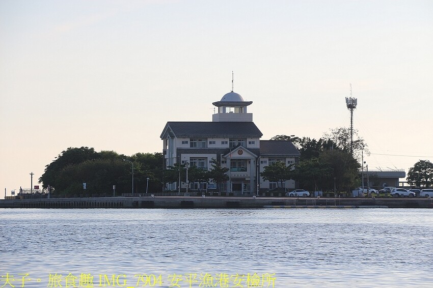 IMG_7904 安平漁港安檢所.jpg IMG_7904 安平漁港安檢所.jpg
