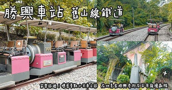 苗栗旅遊。勝興車站 舊山線鐵道電動自行車  懷舊景點小火車之