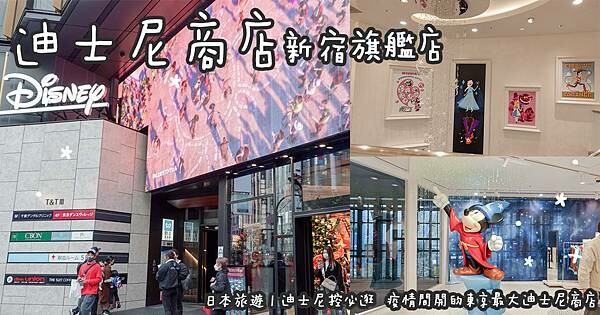 東京旅遊。新宿迪士尼旗艦店 迪士尼控必逛 疫情間開的東京