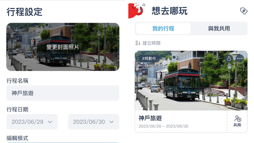 [日本] 自由行如何規劃行程？旅遊規劃APP推薦「去趣chicTrip」使用教學（神戶景點懶人包）