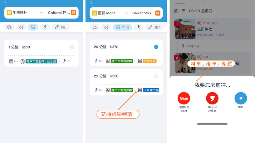[日本] 自由行如何規劃行程？旅遊規劃APP推薦「去趣chicTrip」使用教學（神戶景點懶人包）