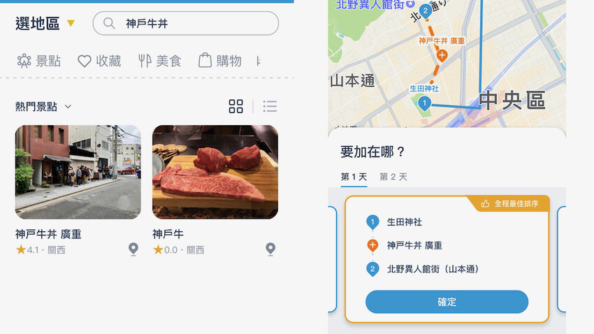[日本] 自由行如何規劃行程？旅遊規劃APP推薦「去趣chicTrip」使用教學（神戶景點懶人包）