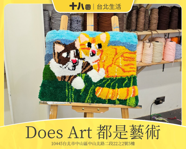 【台北生活】Does Art 都是藝術 台北館｜DIY製作簇絨地毯，緬懷已經成為天使的毛孩，以愛紀念一直永存於心『寵物友善店家』