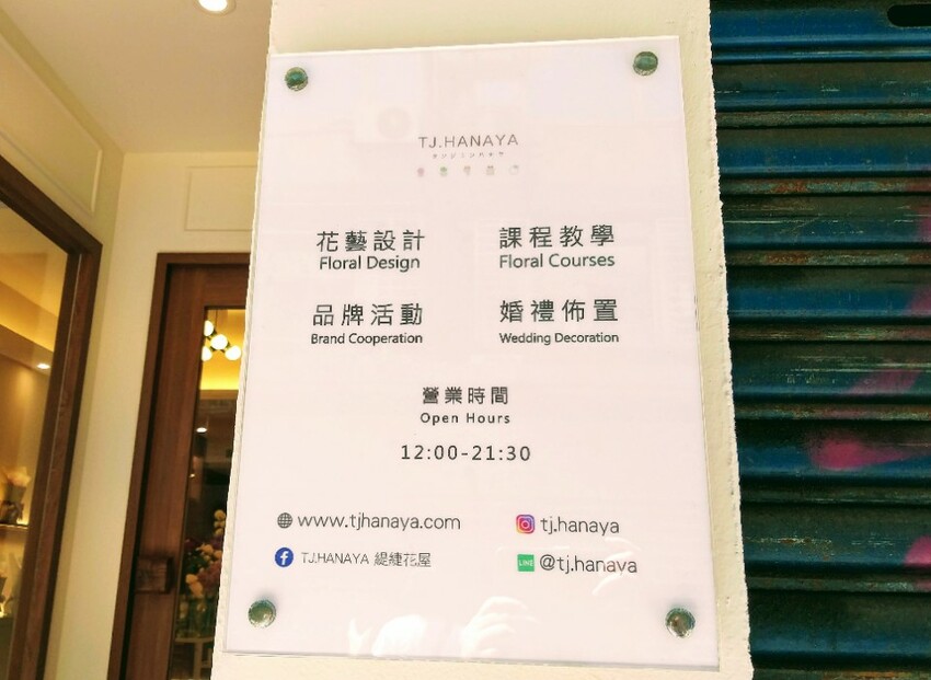 【生活】台北東區花店「TJ.HANAYA-緹緁花屋」永生花繽