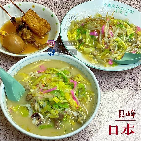 中華大八|長崎道地餐館小吃推薦 @neru.foodie / 丸の良食