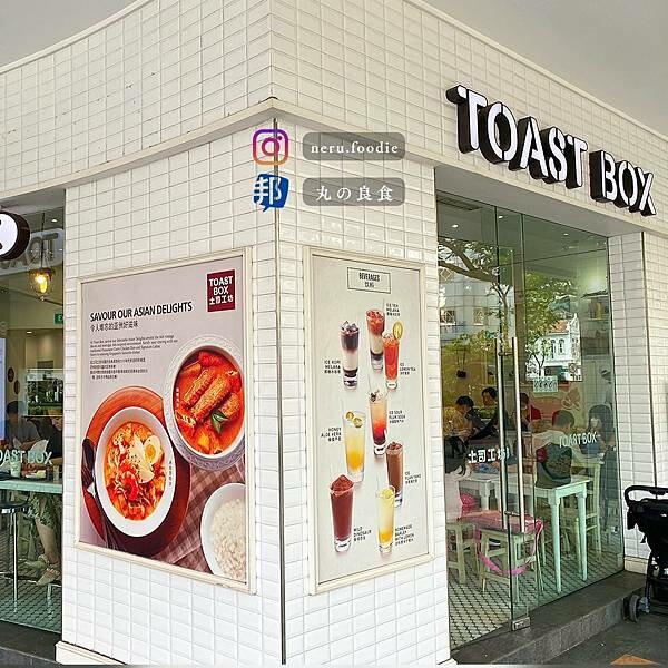 吐司工坊/Toast Box｜新加坡美食景點推薦 @neru.foodie / 丸の良食