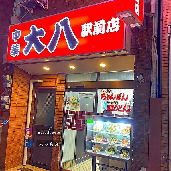 中華大八|長崎道地餐館小吃推薦 @neru.foodie / 丸の良食