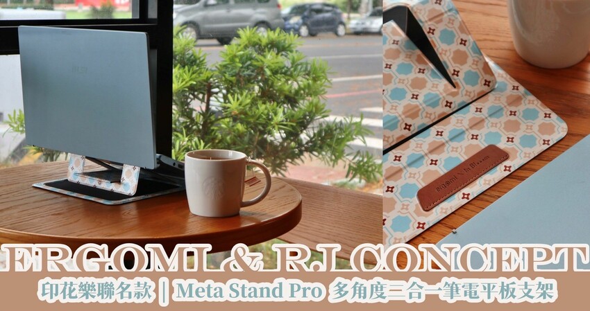 Ergomi X 印花樂聯名款| Meta Stand Pr