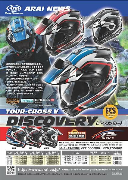 [部品] Arai Tour Cross V Discove