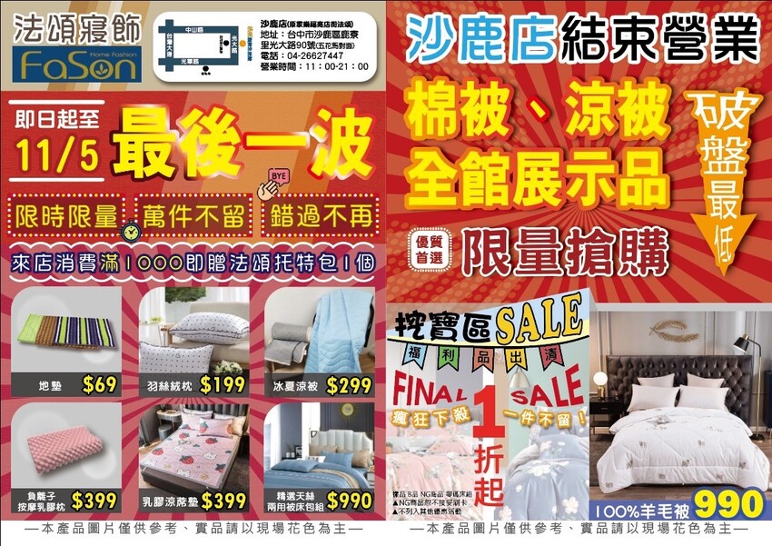 結束營業清倉特賣，法頌寢飾沙鹿店，多樣寢具買一送一，天絲涼被第二件半價，萬件商品一件不留！