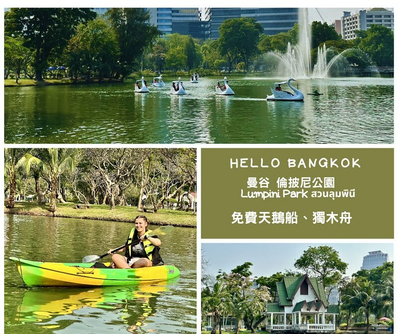 【泰國，曼谷】漫步城市中的綠地「曼谷百年歷史倫披尼公園」（ Lumpini Park  สวนลุมพินี），還有免費的天