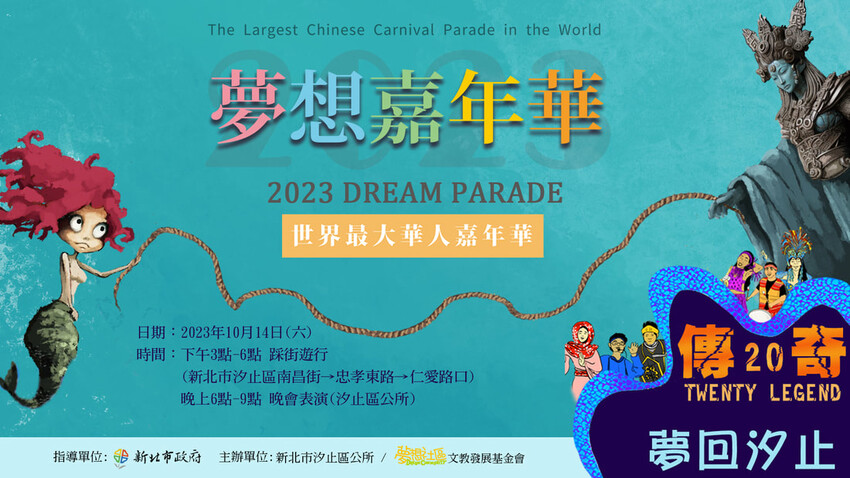 【台北活動】2023夢想嘉年華‧夢回汐止│藝起搖擺築夢‧街上跳森巴舞│世界最大華人嘉年華│最大活動時間‧日期‧