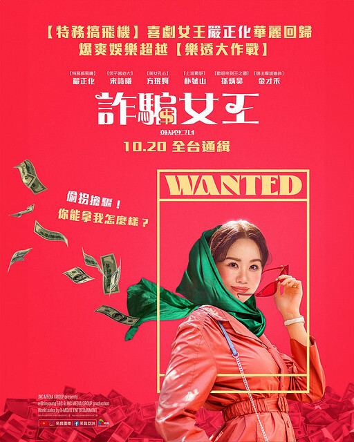 The Movie posters and stills of Korewan Movie 韓國喜劇電影《詐騙女王》(Miss Fortune) will be launching from Oct 20, 2023 onwards in Taiwan.