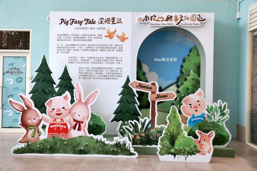 南投景點︱豬事文化園區名間豬主題故事館.免門票買伴手禮~名間親子生態園區園區一同順遊