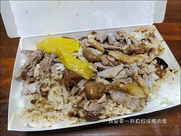 真好味鴨肉飯05.jpg 真好味鴨肉飯05.jpg