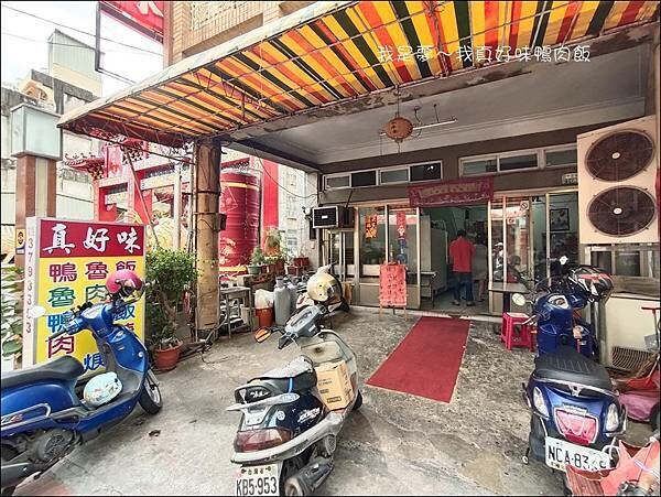 真好味鴨肉飯01.jpg 真好味鴨肉飯01.jpg