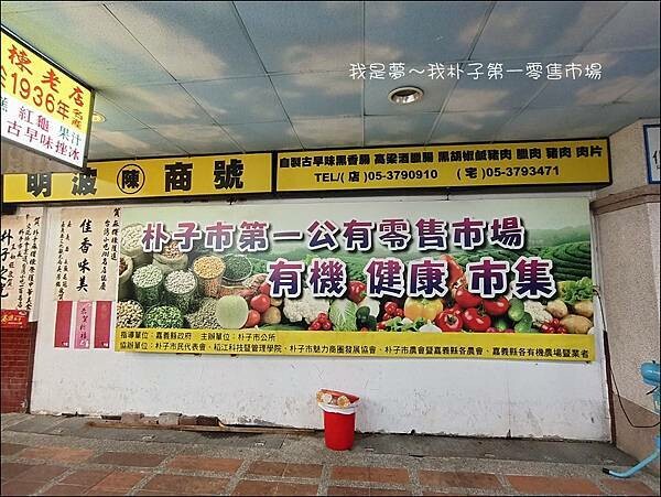 朴子第一零售市場10.jpg 朴子第一零售市場10.jpg