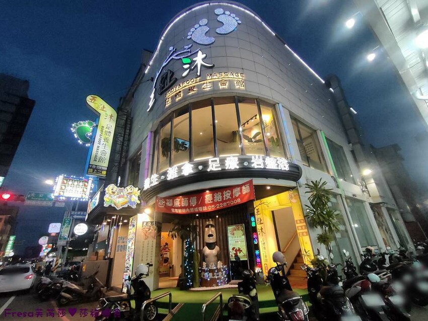 嘉義按摩【五趾沐足體養生會館】嘉義火車站前超方便！專業平價專屬包廂.足底按摩＋半身指壓│足浴＋肩頸紓壓│岩盤浴│精油按摩 - Fresa芙芮莎♥莎旅憶食