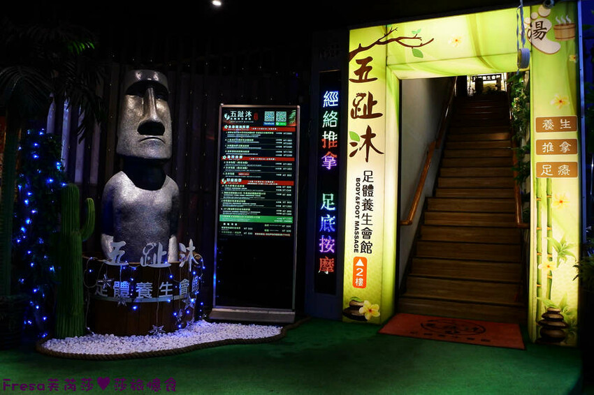 嘉義按摩【五趾沐足體養生會館】嘉義火車站前超方便！專業平價專屬包廂.足底按摩＋半身指壓│足浴＋肩頸紓壓│岩盤浴│精油按摩 - Fresa芙芮莎♥莎旅憶食