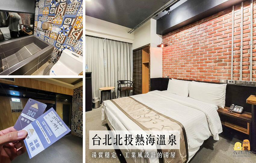 一個人也能泡的萬里海底溫泉!沐川海底溫泉，超便宜CP值超高!泡湯湯屋簡約精緻一小時免300元，休息兩小時也