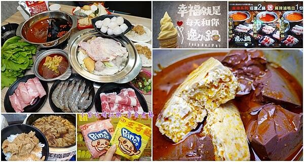 2023逸小鍋鍋物中壢健行店-首圖.jpg 2023逸小鍋鍋物中壢健行店-首圖.jpg