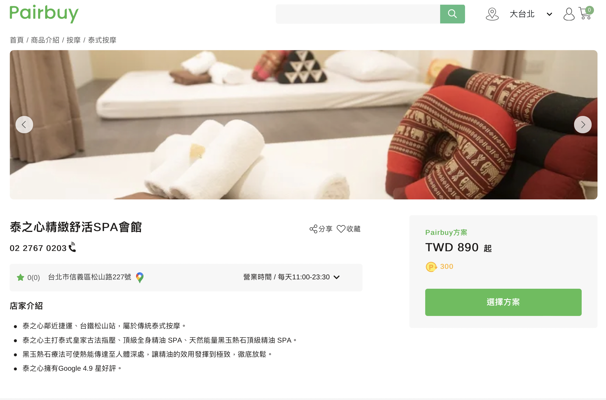 [台北按摩] 泰之心精緻舒活SPA會館｜獨家優惠！Pairbuy一拍即合訂購經驗分享