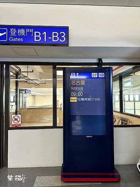 【名古屋】台灣虎航初體驗!飛到名古屋中部機場全記錄|柴貓趴趴