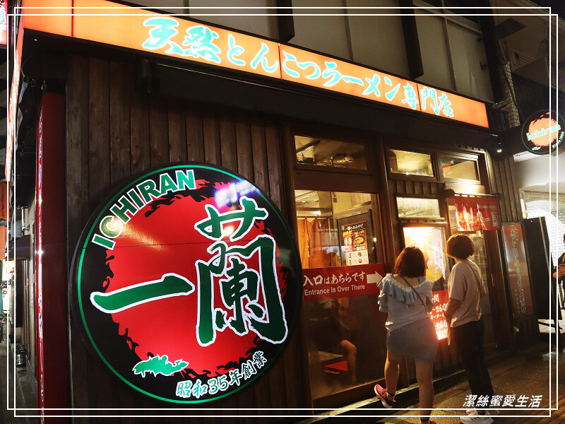 一蘭拉麵-橫濱櫻木町店/到日本吃當地的看看~美味豚骨拉麵